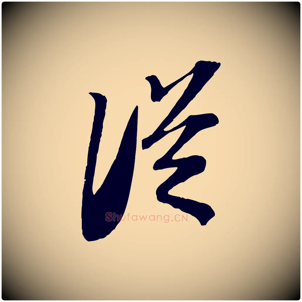 從毛笔行书写法,摘自宋代苏轼安焘批答帖