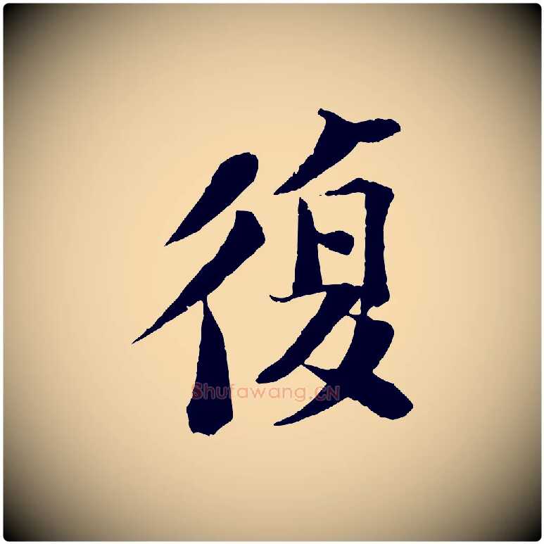 復毛笔行书写法,摘自宋代苏轼安焘批答帖