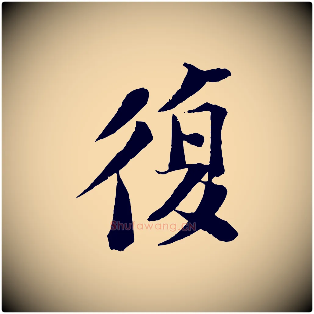 復毛笔行书写法,摘自宋代苏轼安焘批答帖