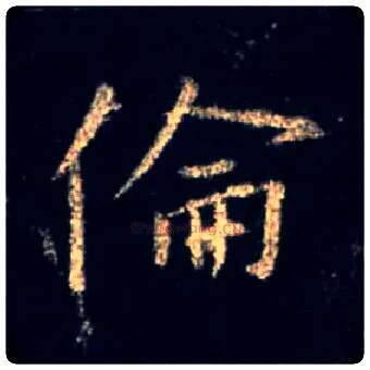 伦毛笔行书写法,摘自唐怀仁集王羲之圣教序