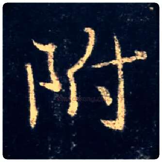 附毛笔行书写法,摘自唐怀仁集王羲之圣教序