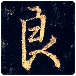 良毛笔行书写法,摘自唐怀仁集王羲之圣教序