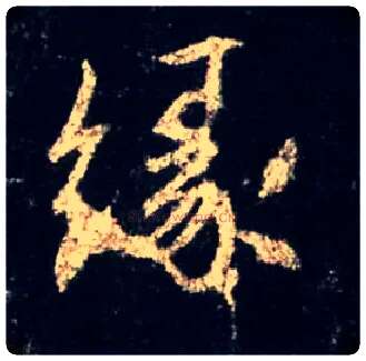 缘毛笔行书写法,摘自唐怀仁集王羲之圣教序