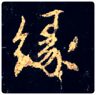 缘毛笔行书写法,摘自唐怀仁集王羲之圣教序