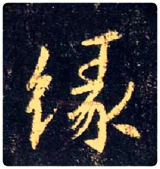 缘毛笔行书写法,摘自唐怀仁集王羲之圣教序