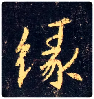 缘毛笔行书写法,摘自唐怀仁集王羲之圣教序