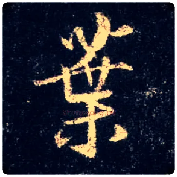 叶毛笔行书写法,摘自唐怀仁集王羲之圣教序