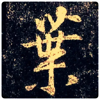 叶毛笔行书写法,摘自唐怀仁集王羲之圣教序