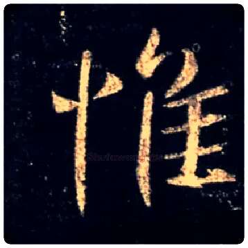 惟毛笔行书写法,摘自唐怀仁集王羲之圣教序