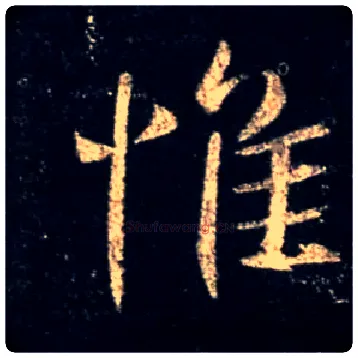 惟毛笔行书写法,摘自唐怀仁集王羲之圣教序