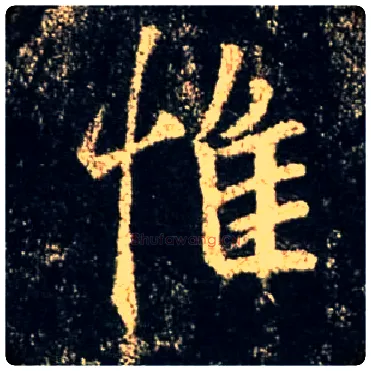 惟毛笔行书写法,摘自唐怀仁集王羲之圣教序