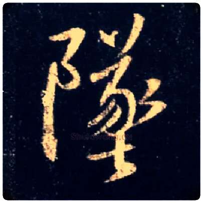 坠毛笔行书写法,摘自唐怀仁集王羲之圣教序