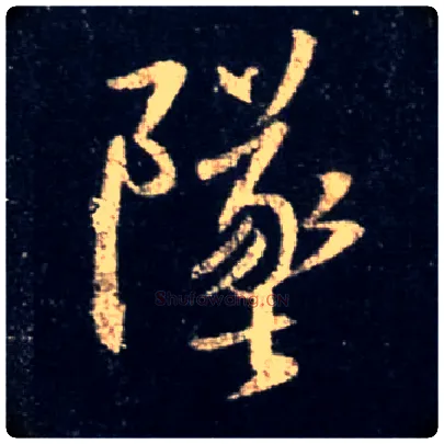 坠毛笔行书写法,摘自唐怀仁集王羲之圣教序