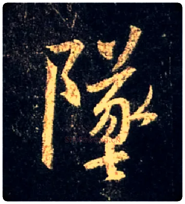 坠毛笔行书写法,摘自唐怀仁集王羲之圣教序
