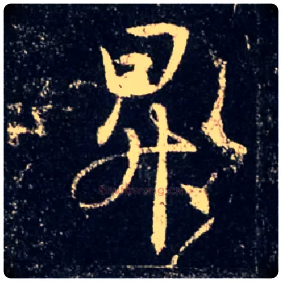 升毛笔行书写法,摘自唐怀仁集王羲之圣教序