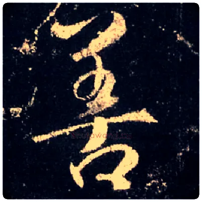 善毛笔行书写法,摘自唐怀仁集王羲之圣教序