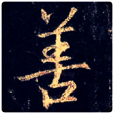 善毛笔行书写法,摘自唐怀仁集王羲之圣教序