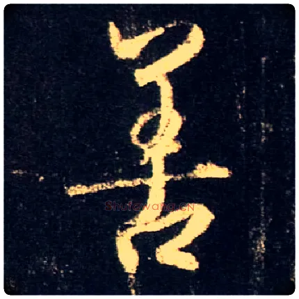 善毛笔行书写法,摘自唐怀仁集王羲之圣教序
