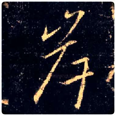 岸毛笔行书写法,摘自唐怀仁集王羲之圣教序