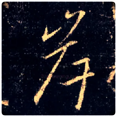 岸毛笔行书写法,摘自唐怀仁集王羲之圣教序