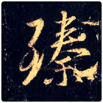 臻毛笔行书写法,摘自唐怀仁集王羲之圣教序