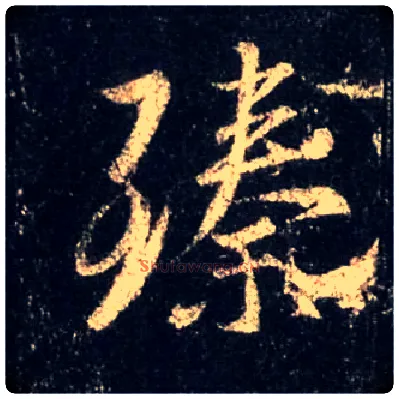 臻毛笔行书写法,摘自唐怀仁集王羲之圣教序