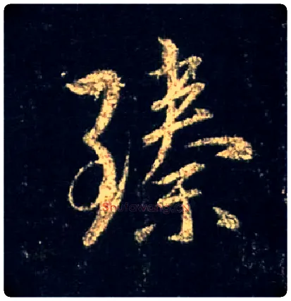 臻毛笔行书写法,摘自唐怀仁集王羲之圣教序