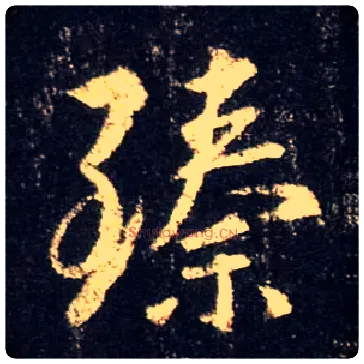 臻毛笔行书写法,摘自唐怀仁集王羲之圣教序