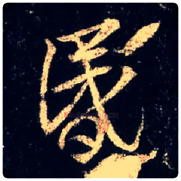 昏毛笔行书写法,摘自唐怀仁集王羲之圣教序