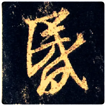 昏毛笔行书写法,摘自唐怀仁集王羲之圣教序