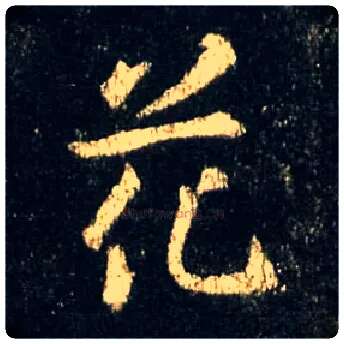 花毛笔行书写法,摘自唐怀仁集王羲之圣教序