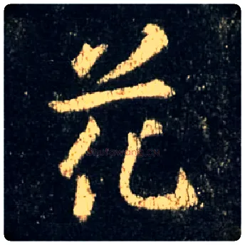 花毛笔行书写法,摘自唐怀仁集王羲之圣教序