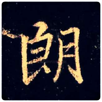 朗毛笔行书写法,摘自唐怀仁集王羲之圣教序