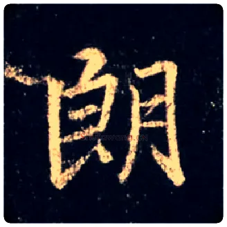 朗毛笔行书写法,摘自唐怀仁集王羲之圣教序