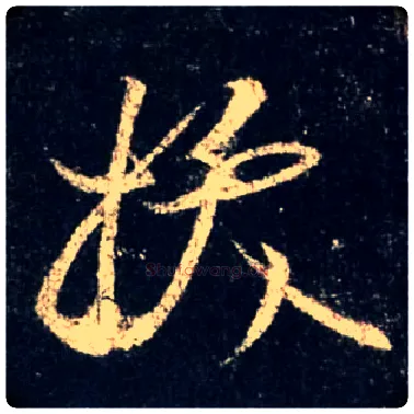 拔毛笔行书写法,摘自唐怀仁集王羲之圣教序