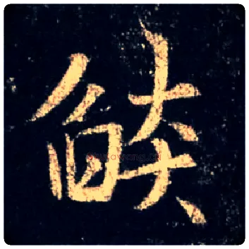 焰毛笔行书写法,摘自唐怀仁集王羲之圣教序