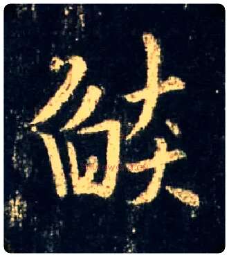 焰毛笔行书写法,摘自唐怀仁集王羲之圣教序