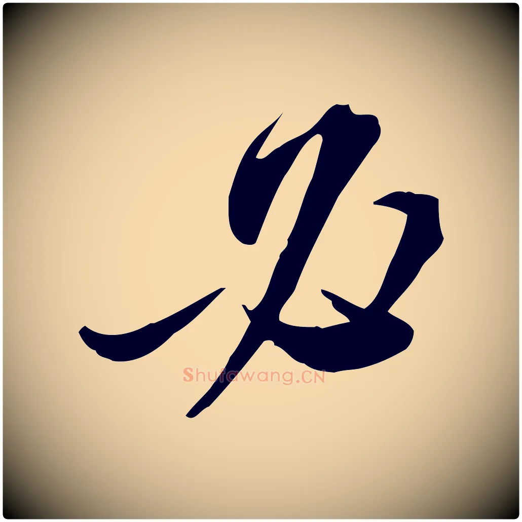 必毛笔行书写法,摘自宋代苏轼与道源帖