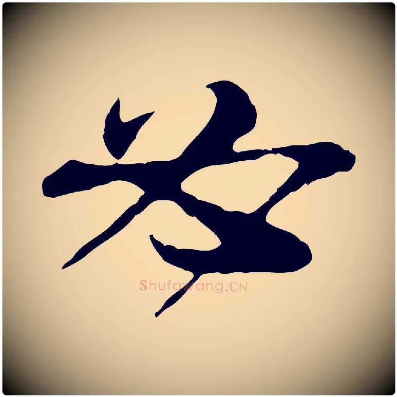 必毛笔行书写法,摘自宋代苏轼与道源帖