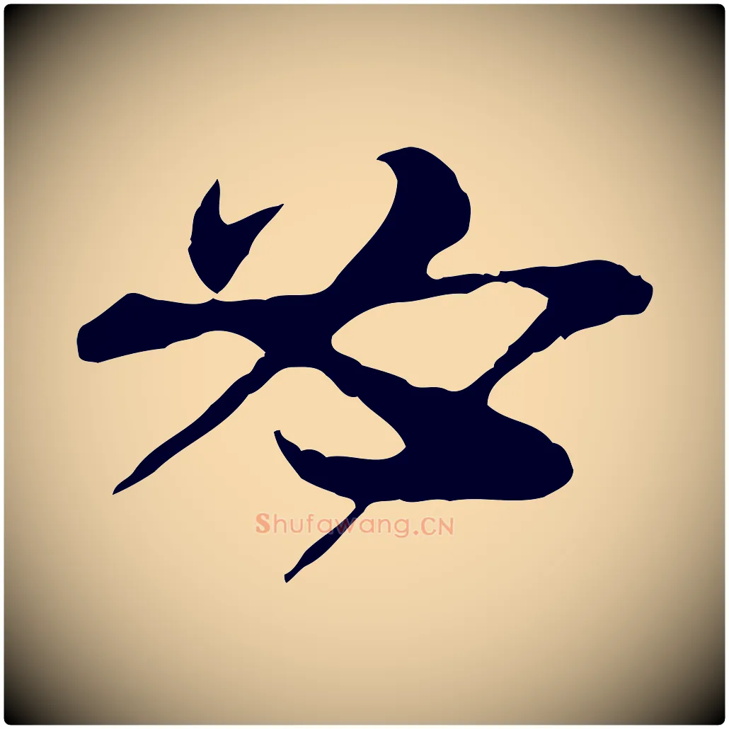 必毛笔行书写法,摘自宋代苏轼与道源帖