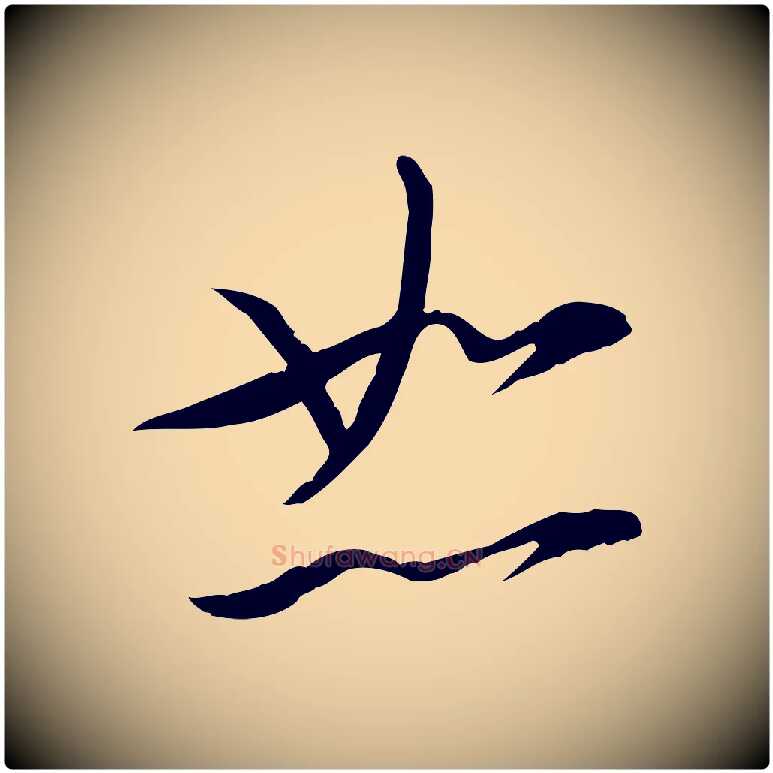 恕毛笔行书写法,摘自宋代苏轼与道源帖