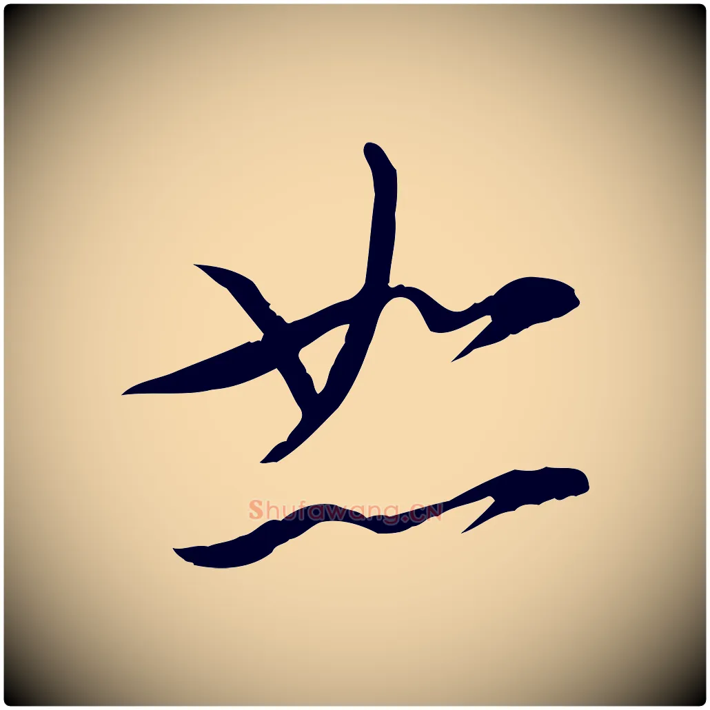 恕毛笔行书写法,摘自宋代苏轼与道源帖