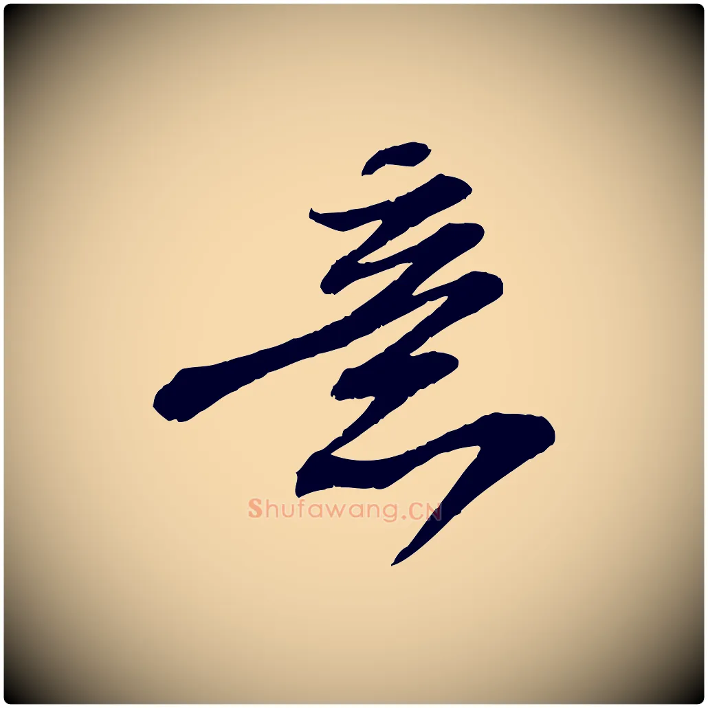 意毛笔行书写法,摘自宋代苏轼与道源帖