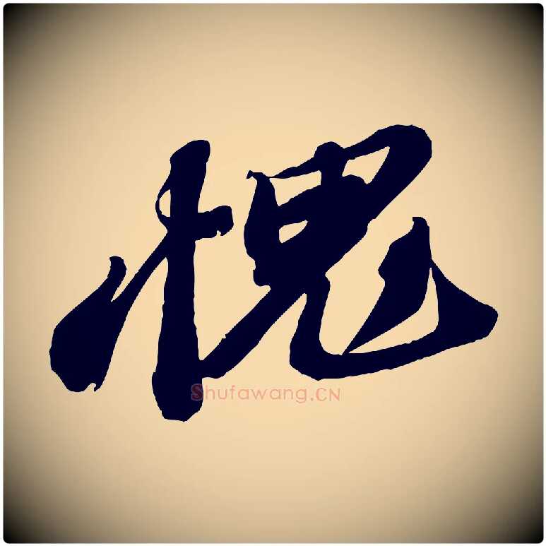 愧毛笔行书写法,摘自宋代苏轼与道源帖