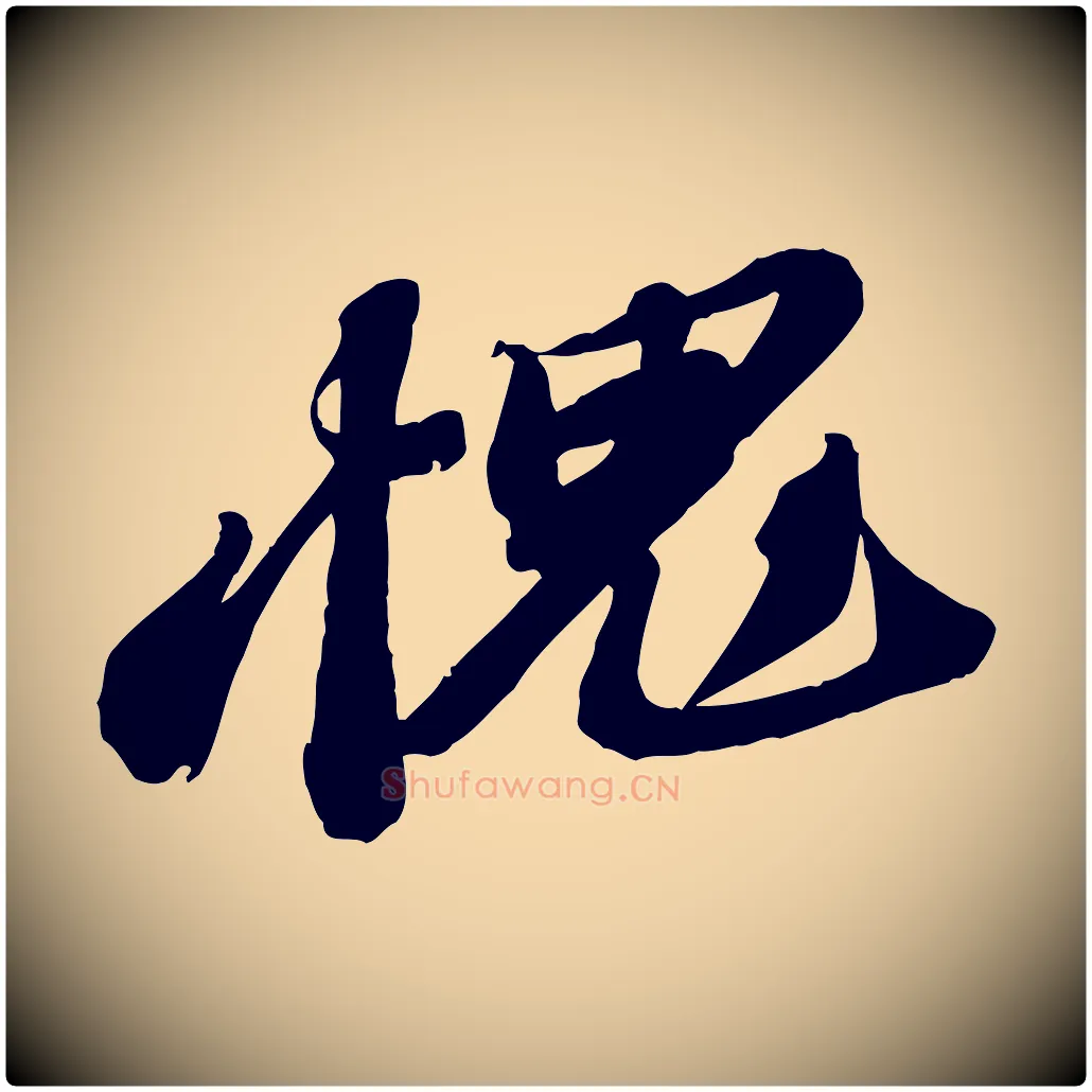 愧毛笔行书写法,摘自宋代苏轼与道源帖