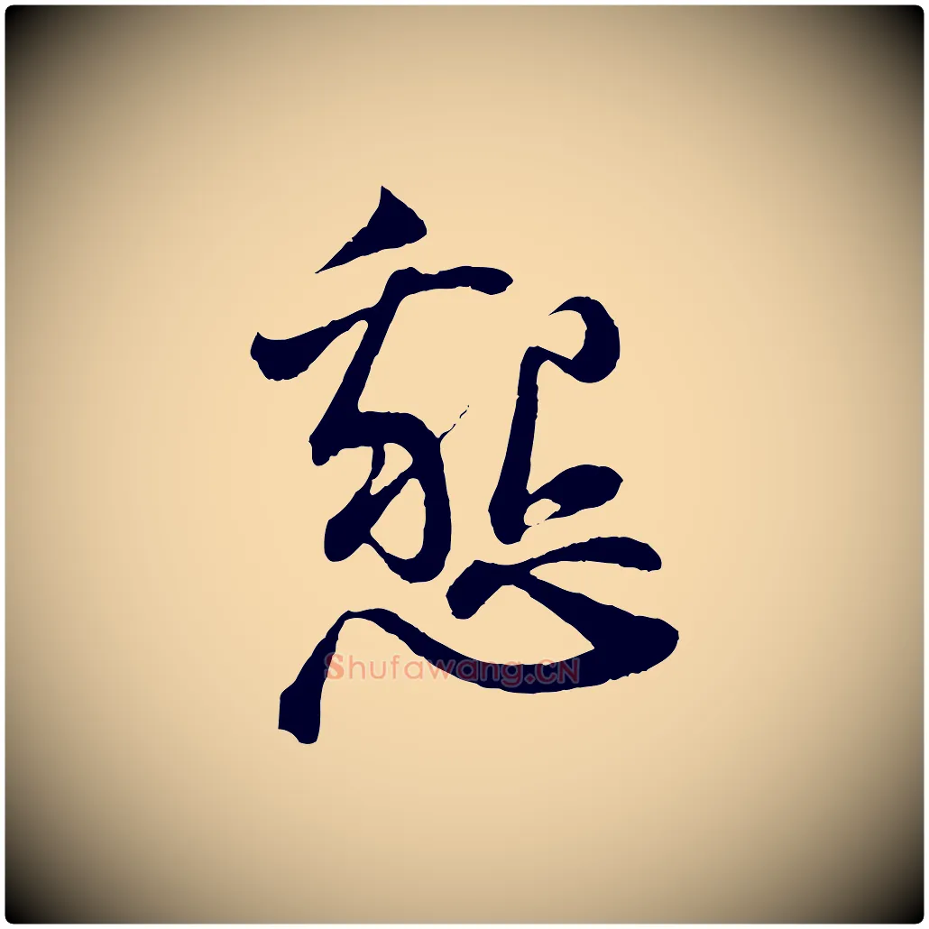懇毛笔行书写法,摘自宋代苏轼与道源帖