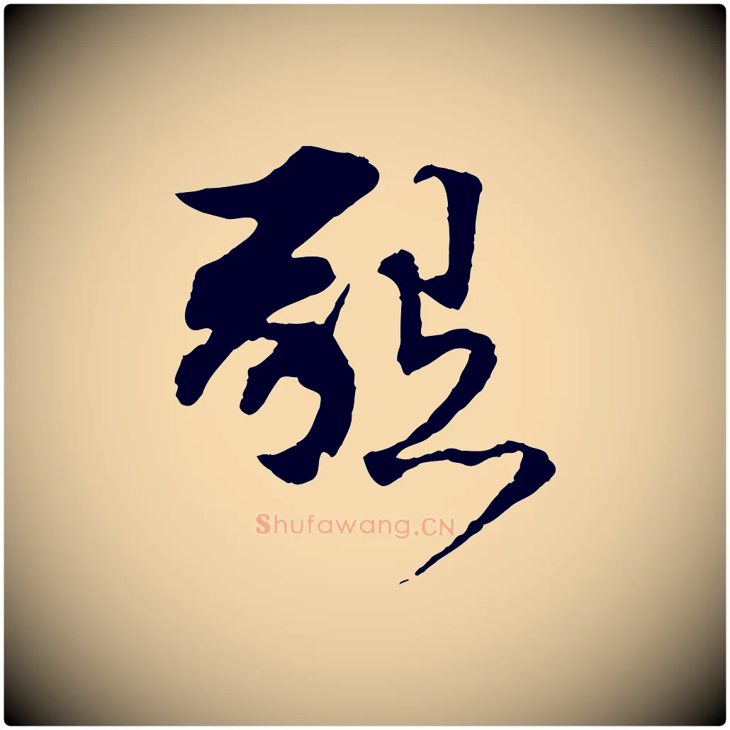 懇毛笔行书写法,摘自宋代苏轼与道源帖