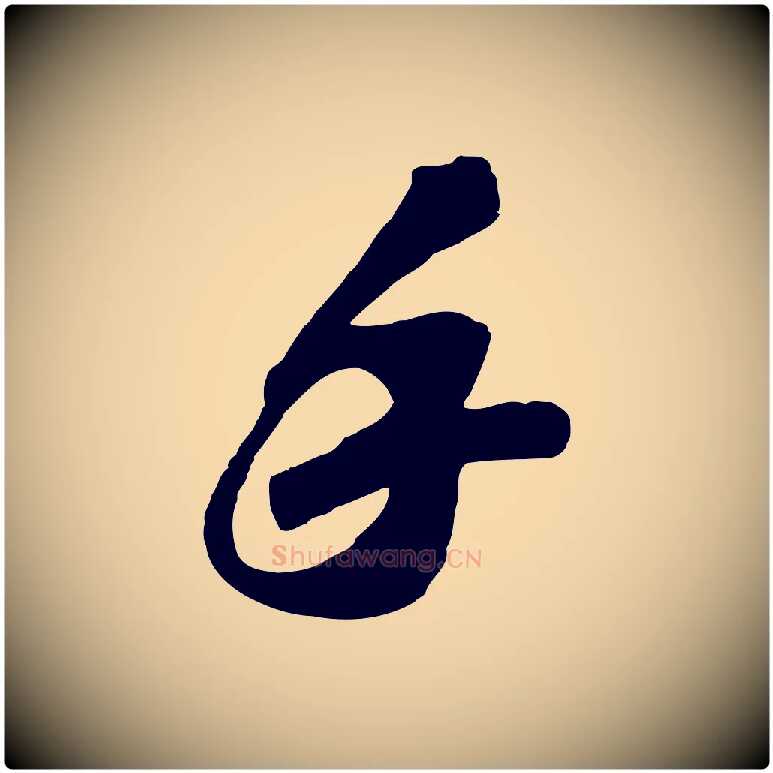 手毛笔行书写法,摘自宋代苏轼与道源帖
