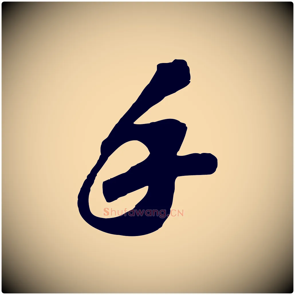 手毛笔行书写法,摘自宋代苏轼与道源帖