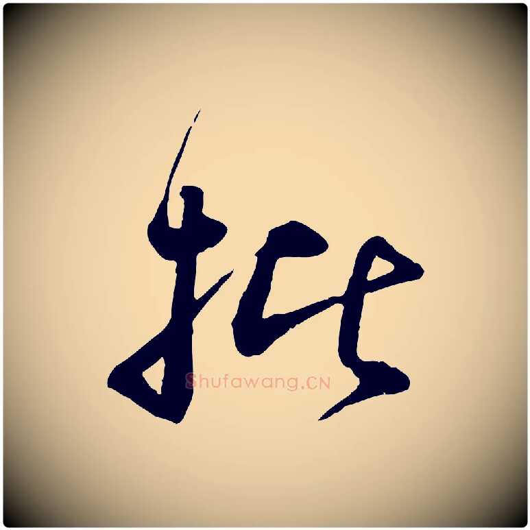 批毛笔行书写法,摘自宋代苏轼与道源帖